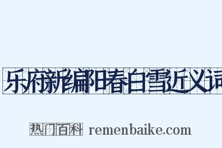 乐府新编阳春白雪近义词是什么意思的图片